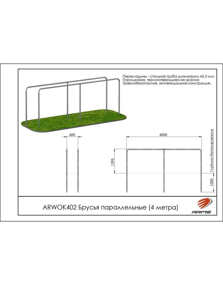 Брусья параллельные (4 метра) ARMS ARWOK402 942_1200