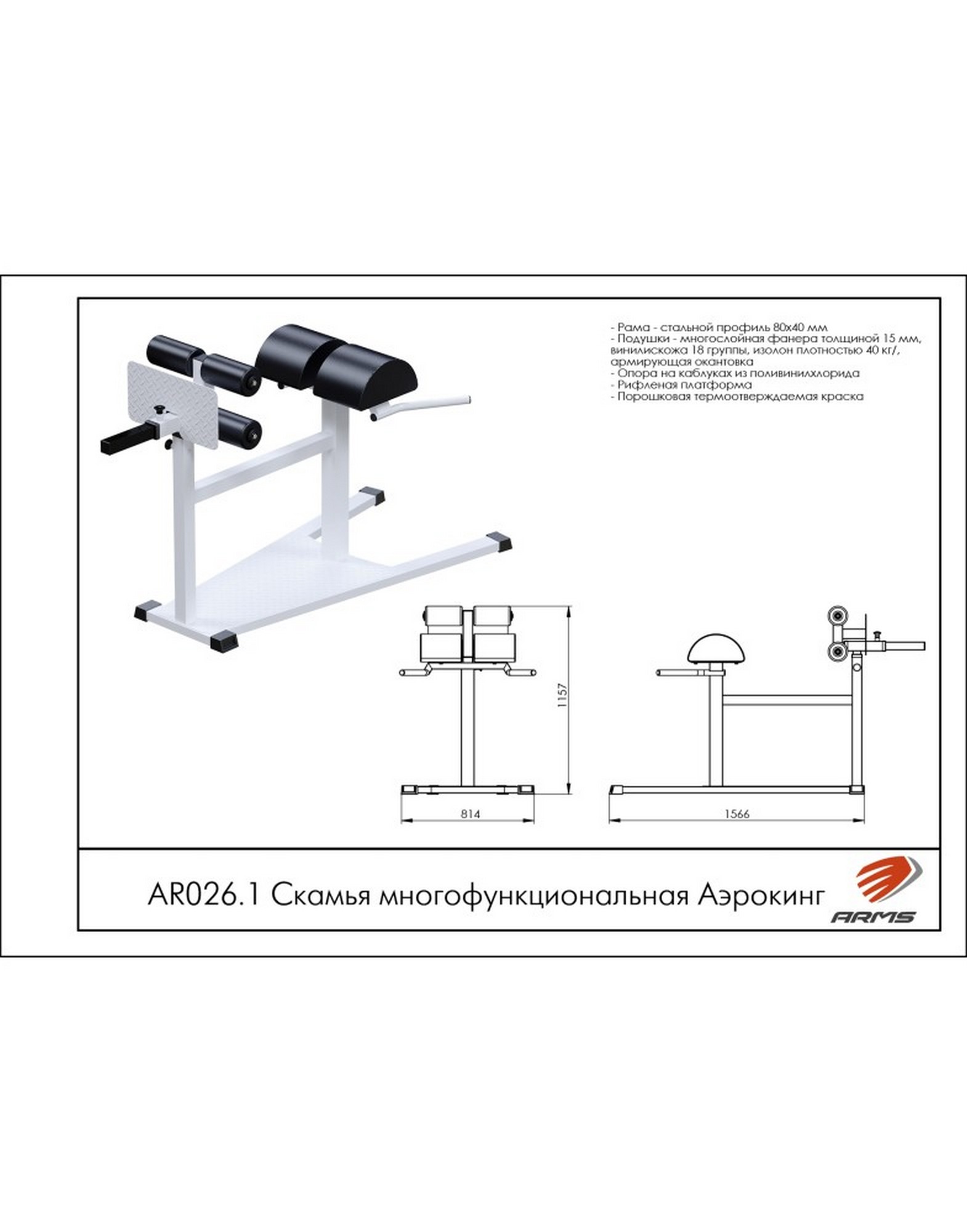 Скамья многофункциональная Аэрокинг ARMS AR026.1 1570_2000